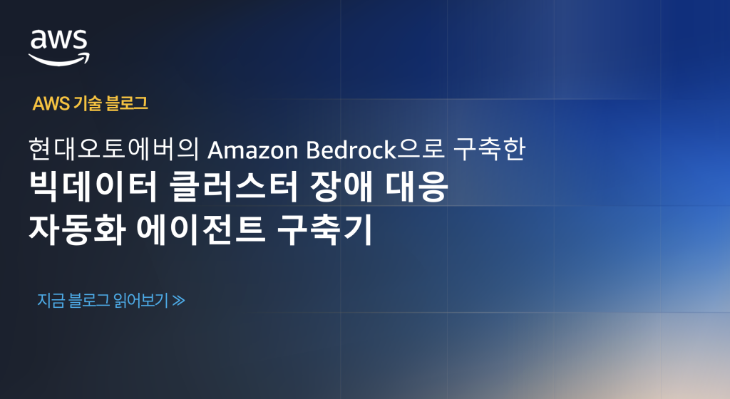 현대오토에버의 Amazon Bedrock으로 구축한 빅데이터 클러스터 장애 대응 자동화 에이전트 구축기
